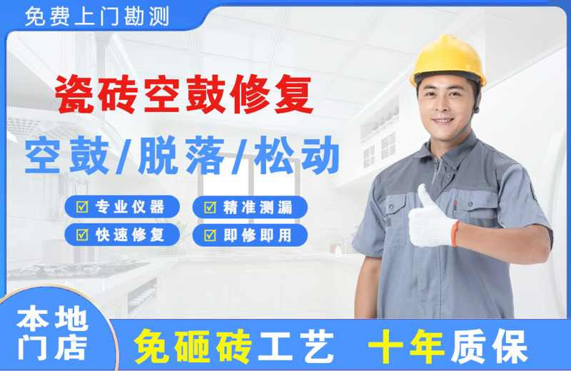 西陵瓷砖空鼓修复